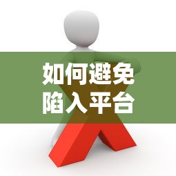 如何避免陷入平台贷款陷阱？这五个风险你必须知道