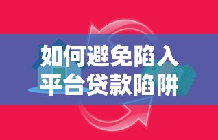 如何避免陷入平台贷款陷阱？这五个风险你必须知道