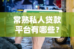 常熟私人贷款平台有哪些？正规机构与快速放款解析