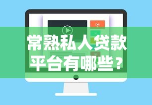 常熟私人贷款平台有哪些？正规机构与快速放款解析