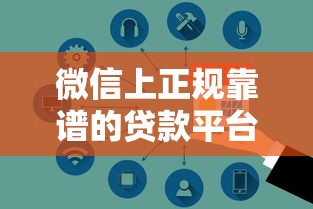 微信上正规靠谱的贷款平台推荐：这10个渠道安全又便捷