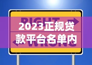 2023正规贷款平台名单内推荐：安全低息避坑指南