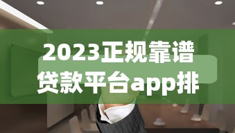 下款放款是不是有特别快的审核通道？实测3分钟到账的网贷神器