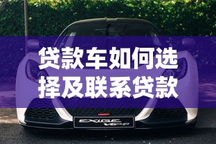 贷款车如何选择及联系贷款平台？5个步骤全解析