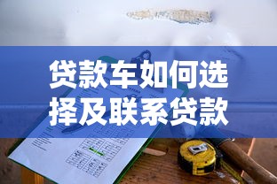 借贷平台频繁骚扰？如何有效应对贷款推销困扰