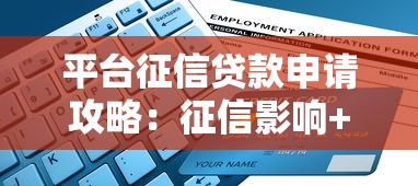 平台征信贷款申请攻略：征信影响+避坑指南