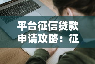 平台征信贷款申请攻略：征信影响+避坑指南