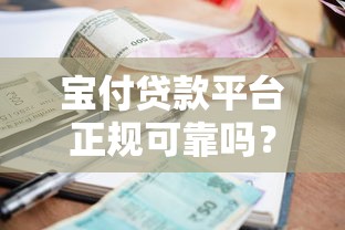 宝付贷款平台正规可靠吗？申请流程、利率及用户评价全解析