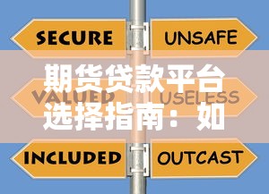 期货贷款平台选择指南：如何安全借贷与避坑