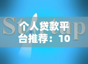 个人贷款平台推荐：10家靠谱平台选择指南