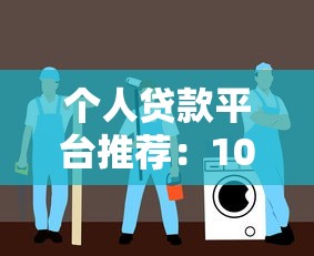 个人贷款平台推荐：10家靠谱平台选择指南