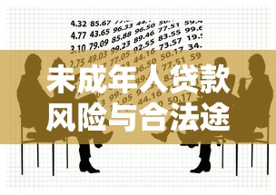 未成年人贷款风险与合法途径解析：十七岁借贷平台真相揭秘