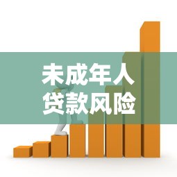 未成年人贷款风险与合法途径解析：十七岁借贷平台真相揭秘