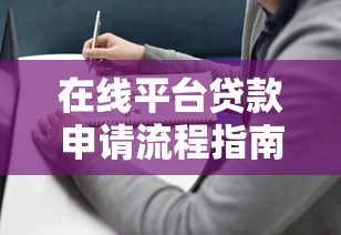 下巴底下的黑口子叫什么 深度揭秘这几个靠谱网贷平台