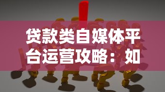 贷款类自媒体平台运营攻略：如何精准获客与避坑