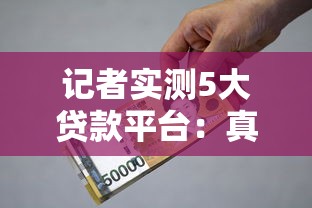 记者实测5大贷款平台：真实利率、审核速度、避坑指南全解析