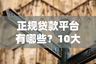 正规贷款平台有哪些？10大靠谱渠道避坑指南