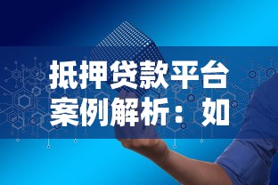 抵押贷款平台案例解析：如何安全高效申请贷款