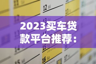 2023买车贷款平台推荐：如何避坑选到低息靠谱方案？