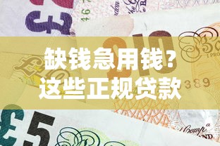 缺钱急用钱？这些正规贷款平台值得关注！