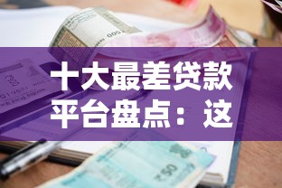 征信差急贷款无社保公积金也能秒下款？实测5个良心口子分享