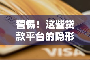 警惕！这些贷款平台的隐形陷阱正在掏空你的钱包