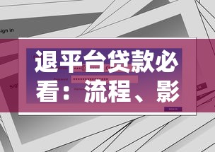 退平台贷款必看：流程、影响与替代方案解析