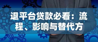 退平台贷款必看：流程、影响与替代方案解析