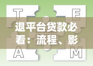退平台贷款必看：流程、影响与替代方案解析