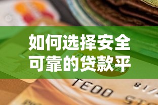 如何选择安全可靠的贷款平台？监管政策与避坑指南解析