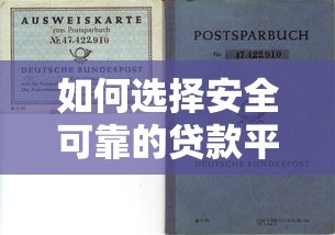 如何选择安全可靠的贷款平台？监管政策与避坑指南解析