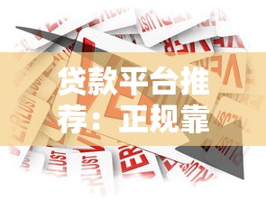 贷款平台推荐：正规靠谱的借款渠道全解析