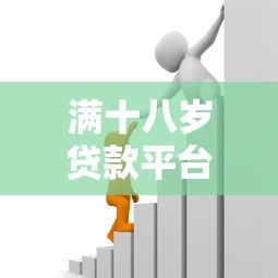 满十八岁贷款平台推荐：正规低息、安全可靠的借款渠道