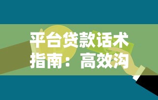 平台贷款话术指南：高效沟通提升转化率