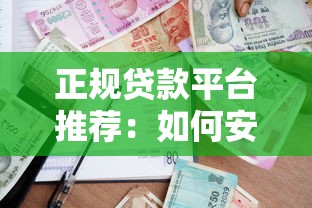 正规贷款平台推荐：如何安全借款十万元解决资金需求