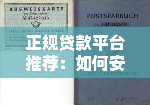 正规贷款平台推荐：如何安全借款十万元解决资金需求
