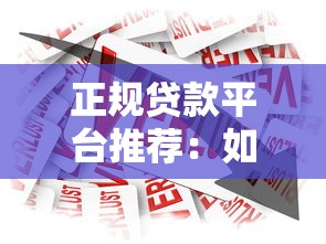 正规贷款平台推荐：如何安全借款十万元解决资金需求