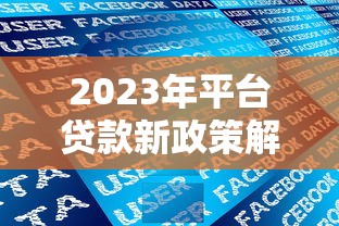 2023年平台贷款新政策解读：合规化、利率调整与用户权益保护