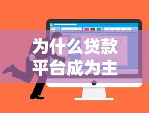 为什么贷款平台成为主流选择？这6个优势太关键