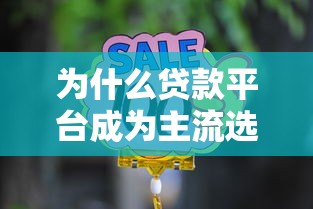为什么贷款平台成为主流选择？这6个优势太关键