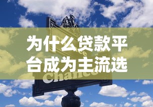 为什么贷款平台成为主流选择？这6个优势太关键