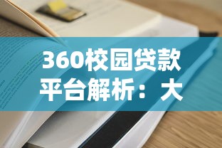 360校园贷款平台解析：大学生贷款申请攻略与注意事项