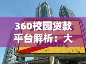 360校园贷款平台解析：大学生贷款申请攻略与注意事项