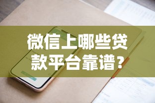 微信上哪些贷款平台靠谱？这10个正规渠道安全又方便