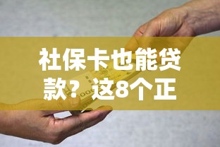 社保卡也能贷款？这8个正规平台快速解决资金需求