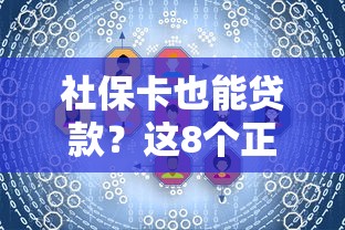 社保卡也能贷款？这8个正规平台快速解决资金需求