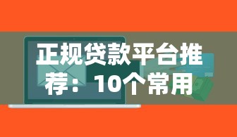 正规贷款平台推荐：10个常用借贷渠道快速到账
