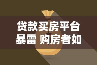 贷款买房平台暴雷 购房者如何应对资金风险？