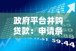 政府平台并购贷款：申请条件、流程及风险解析