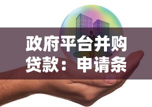 政府平台并购贷款：申请条件、流程及风险解析